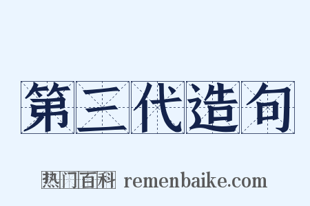 第三代造句是什么意思的图片